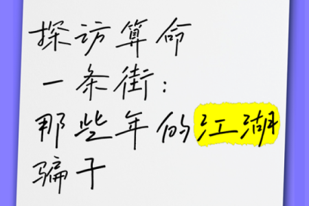 解密江湖骗局，算命