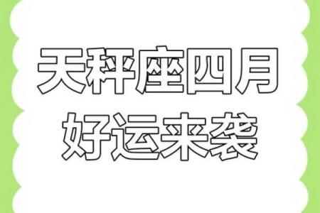 四月下旬天秤运势查询星座