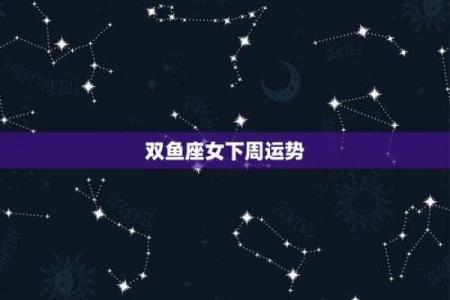 双鱼座明日运势最准星座