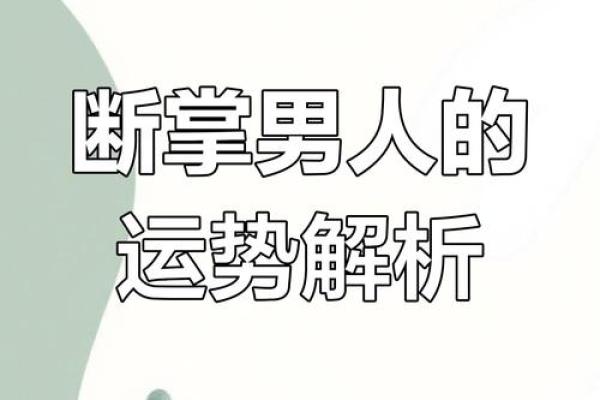 风水断掌的男人的命好不好
