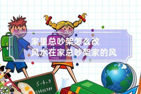 婚后夫妻常争吵是家风水问题吗