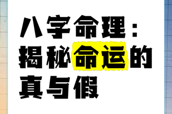 探秘八字算命，揭开你命运的神秘面纱！