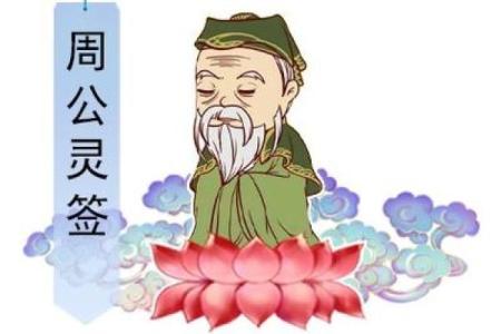 周公灵签第一签