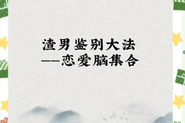 什么八字的人花心 八字花心怎么看