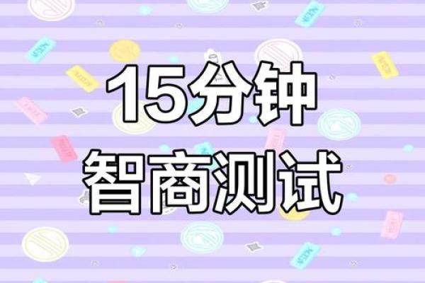 测一下智商,测试智商的国际标准