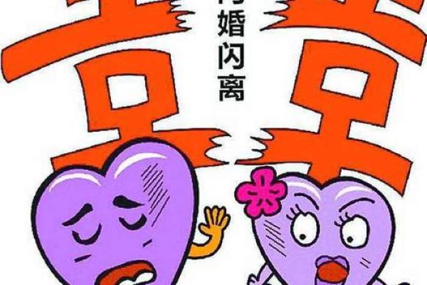 婚姻风水要注意：容易闪婚闪离