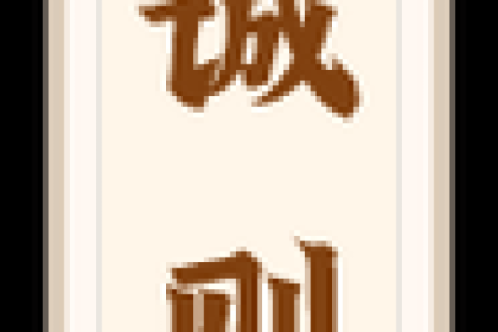 天后灵签21