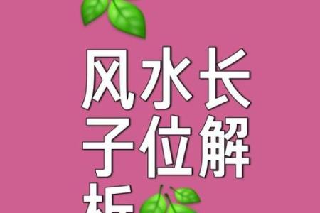 影响孩子学习成长六大风水因素