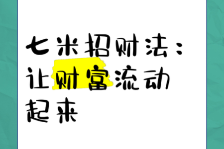 风水七粒米招财最灵的方法是什么意思