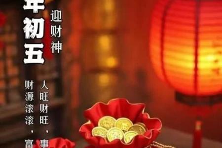 正月初五接财神的好处 财富方面行好运