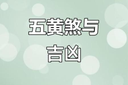 五黄煞在中宫对别的方位还有影响吗