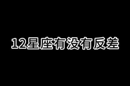 反差好大的星座有哪些