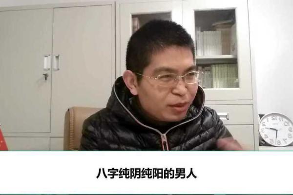 男八字纯阳