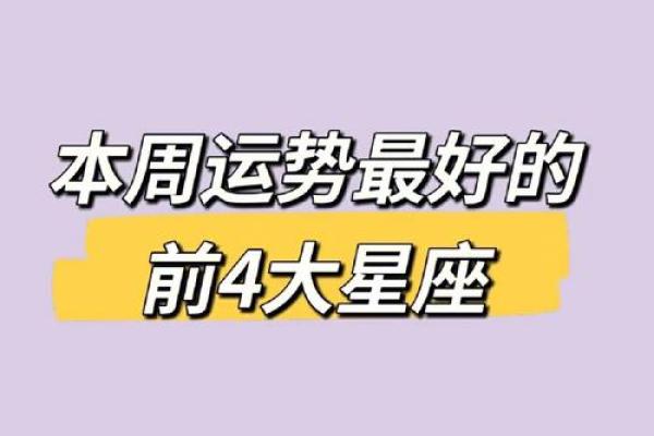 本周运势更好的五个星座