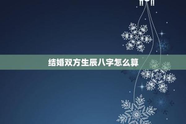 如何对待两人的生日八字合不合