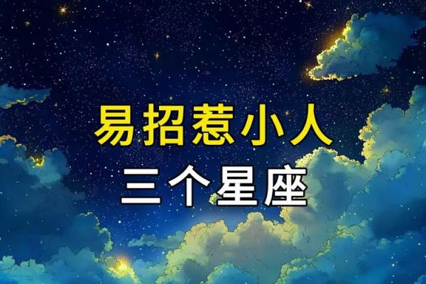 哪个星座女容易当小人呢