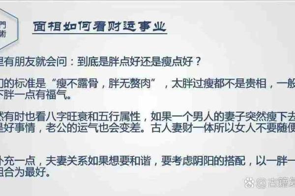 人胖与瘦八字命理组合揭秘