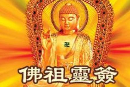 佛祖灵签18签求健康