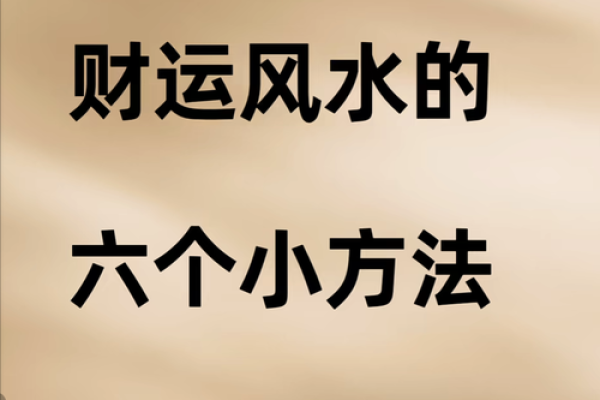 风水财运，用风水秘诀如何旺财