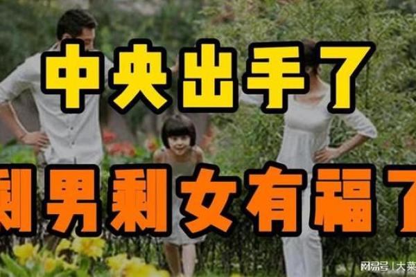 婚恋风水：剩男剩女say goodbye