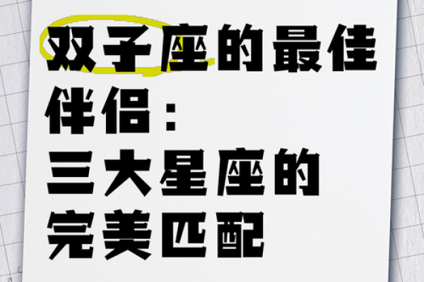 双子座最适合哪个星座配对呢
