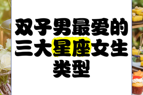 双子座最吸引哪几个星座男生