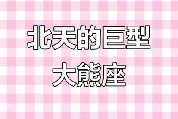 大熊星座的主要特征