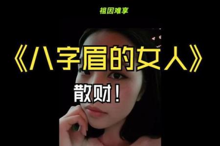 八字眉的女人命好不好风水解读