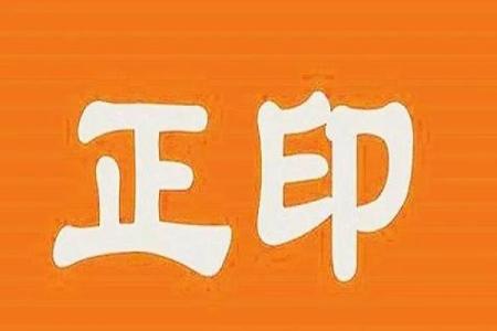 八字看正印