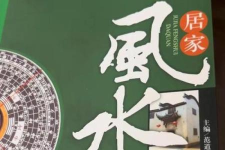 居家风水大全，居家风水大全书籍