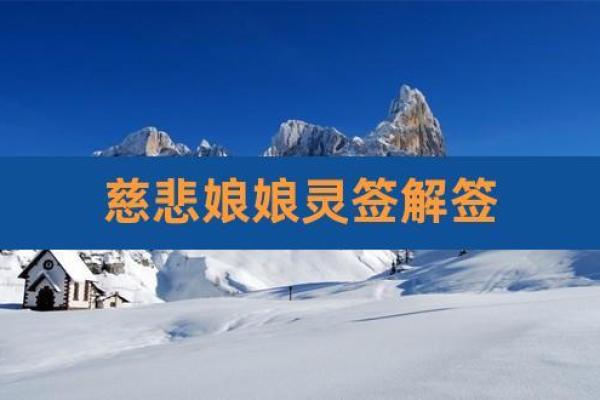 慈悲娘娘灵签78签解