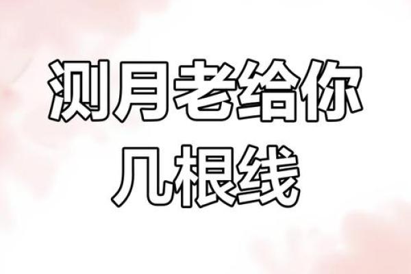 怎样解除月老牵的姻缘 月老牵线的征兆？