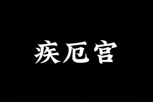 紫薇天相坐疾厄宫