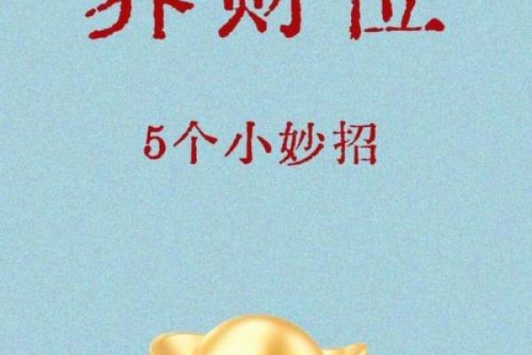 风水学：财位风水如何布局，才能更好旺财？