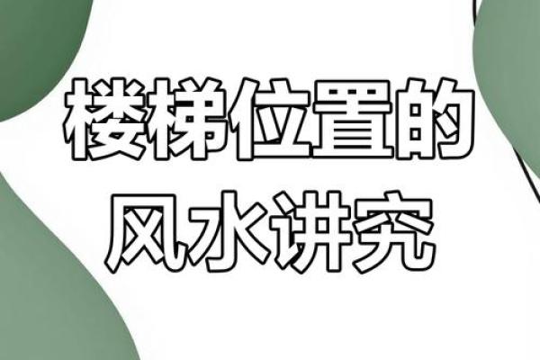 楼梯电梯风水