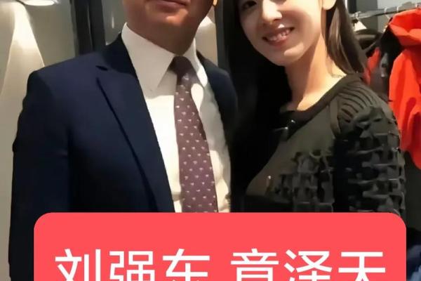 刘强东章泽天八字