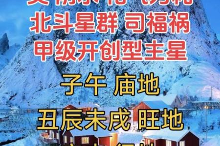紫薇斗数煞星冲破