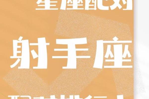 射手座适合什么星座的女孩子在一起