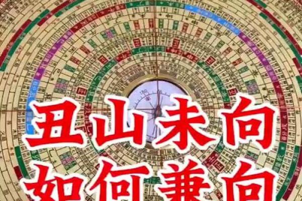 未山丑向风水详解，阳宅未山丑向风水详解