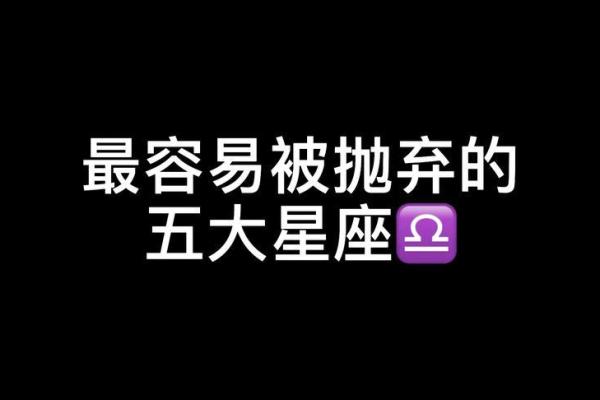 抛弃小孩的三个星座有哪些