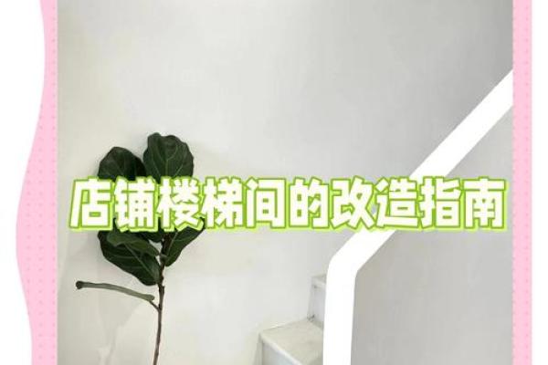 店铺中室内楼梯有哪些风水讲究