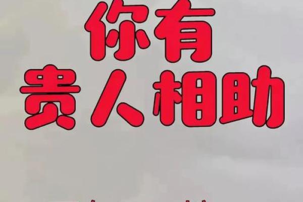 八字遇贵人相助，命运有转机