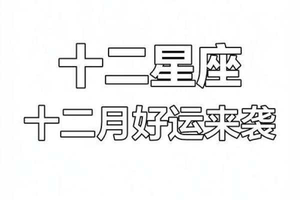 十二月下旬星座感情运势