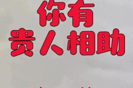 八字遇贵人相助，命运有转机