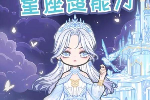 十二星座的超能力