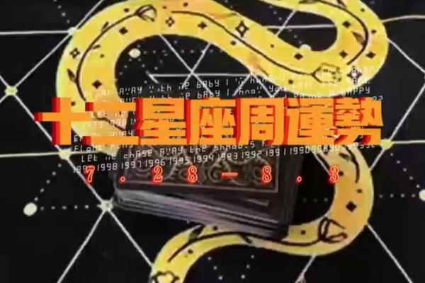 星座8月每周运势图表