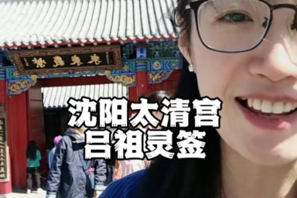 吕祖灵签沈阳太清宫