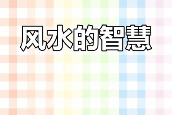 房前不种柳，屋后不栽桑，树木花草的风水作用！