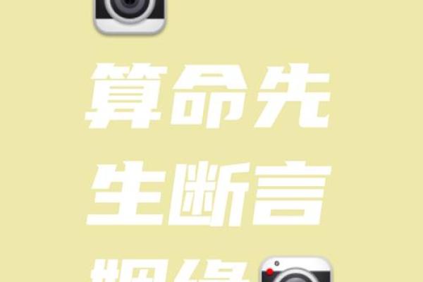 你相信命越算越薄吗 导语：在我国，算命先生无处不在