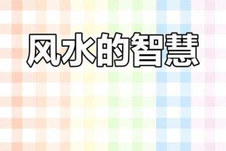房前不种柳，屋后不栽桑，树木花草的风水作用！